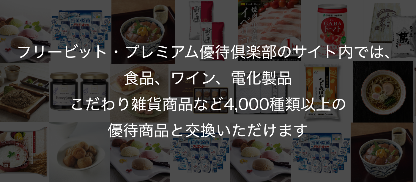 フリービット・プレミアム優待倶楽部のサイト内では、食品、ワイン、電化製品、旅行・体験、こだわり雑貨商品など2,000点以上の優待商品と交換いただけます。